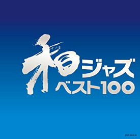 【中古】和ジャズ・ベスト100