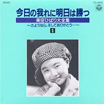 楽天市場】美空ひばり今日の我は明日に勝つの通販
