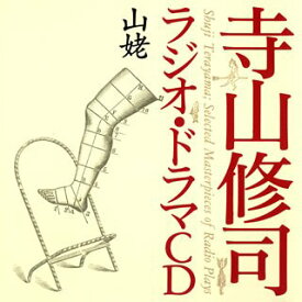 【中古】寺山修司ラジオ・ドラマCD「山姥」