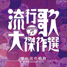 【中古】コロムビア創立100周年記念 決定盤 流行歌・大傑作選 3 想い出の昭和