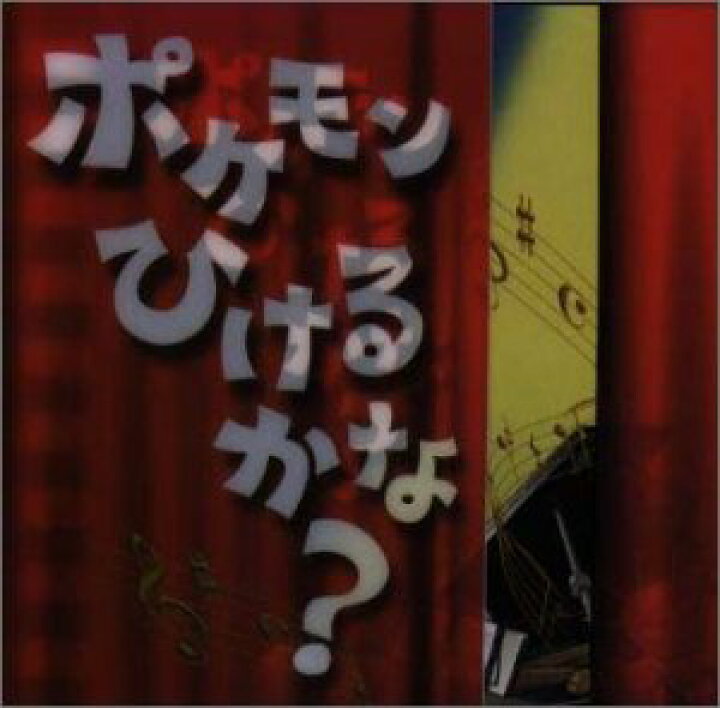 楽天市場】【中古】ポケモンひけるかな? : Come to Store