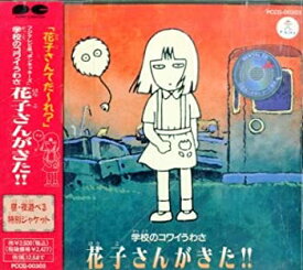 楽天市場 花子さんがきた アニメの通販