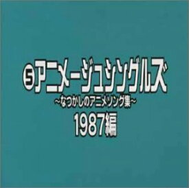【中古】アニメージュ・シングルスなつかしのアニメソング集/1987編