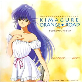 【中古】きまぐれオレンジ☆ロード — オリジナル・サウンドトラック このときめきは・・・・・・忘れない