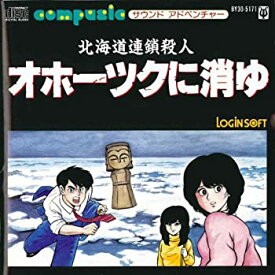 【中古】オホーツクに消ゆ