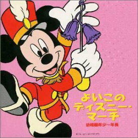 【中古】よいこのディズニー・マーチ 幼稚園年少 年長