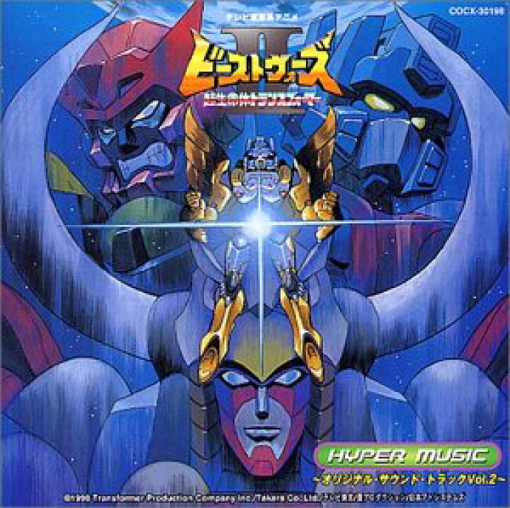 楽天市場 中古 超生命体トランスフォーマー ビーストウォーズii Hyper Music サントラ盤 2 Come To Store