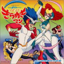 楽天市場】怪盗きらめきマン（CD・DVD）の通販 