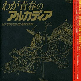 【中古】わが青春のアルカディア(劇場版)