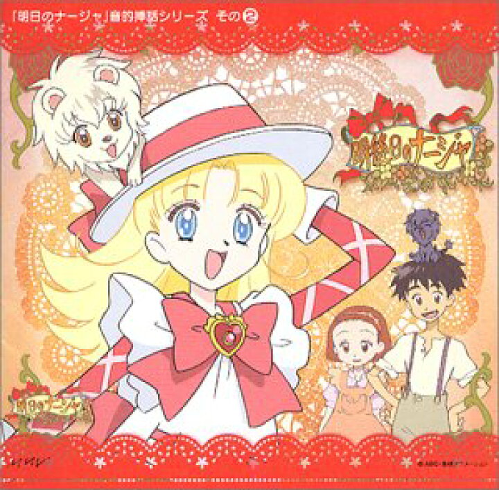 楽天市場 中古 明日のナージャ 音的挿話 シリーズその 2 明後日のナージャ Come To Store