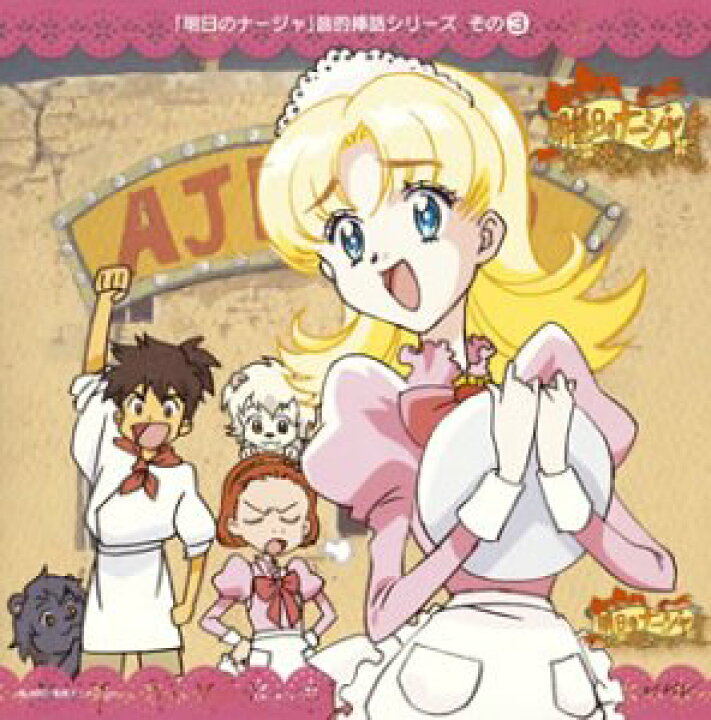 楽天市場 中古 明日のナージャ 音的挿話 シリーズその 3 明後日のナージャ 2 Come To Store