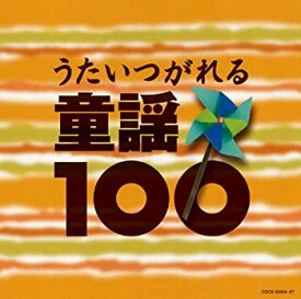 【中古】コロムビアベスト100シリーズ うたいつがれる童謡100