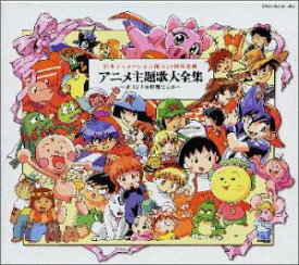 楽天市場 アニメ 主題歌 大全集の通販