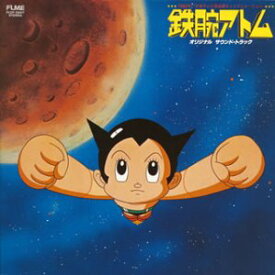 【中古】「鉄腕アトム」オリジナルサウンドトラック(1980年日本テレビ系全国ネットアニメーション)