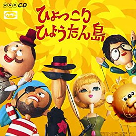 【中古】ひょっこりひょうたん島 ヒット・ソング・コレクション(オリジナル版)