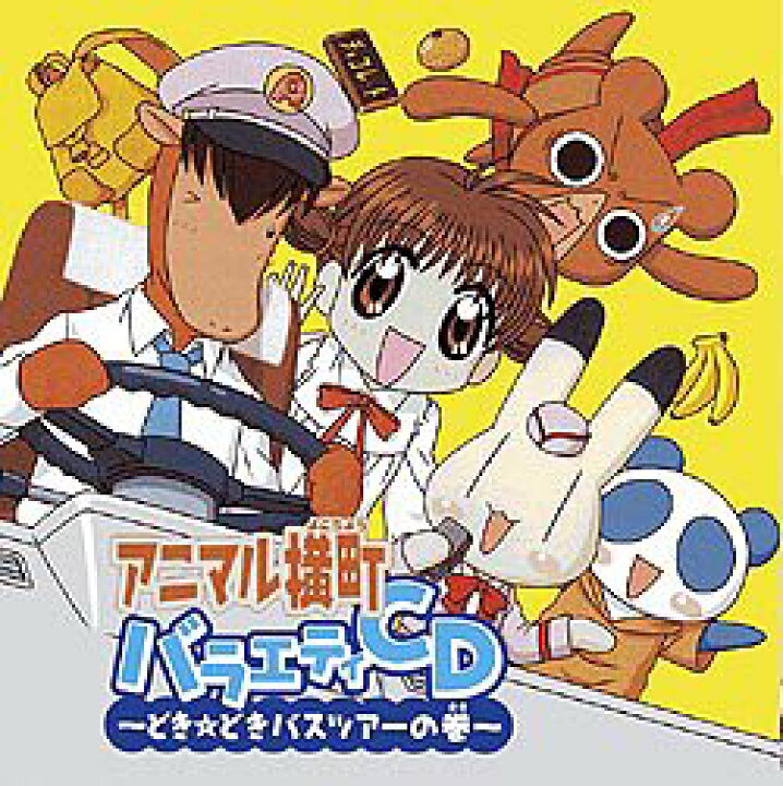 楽天市場】【中古】アニマル横町 バラエティCD~どき☆どきバスツアーの 