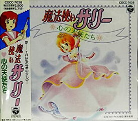 【中古】魔法使いサリー-心の天使たち-