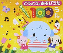 楽天市場】どう よう あそび うた 100の通販