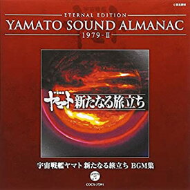 【中古】YAMATO SOUND ALMANAC 1979-II「宇宙戦艦ヤマト新たなる旅立ち BGM集」