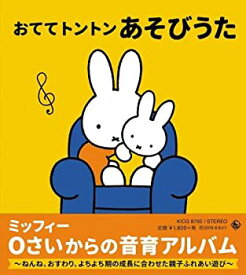 【中古】ミッフィー 0さいからの音育アルバム おててトントン あそびうた~ねんね、おすわり、よちよち期の成長に合わせた親子ふれあい遊び~