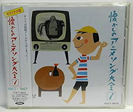 【中古】オリジナル版　懐かしのアニメソング大全(1) 1963~1967