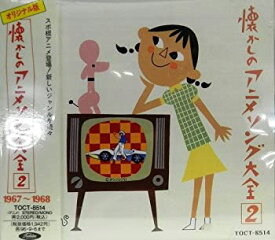 【中古】オリジナル版　懐かしのアニメソング大全(2) 1967~1968