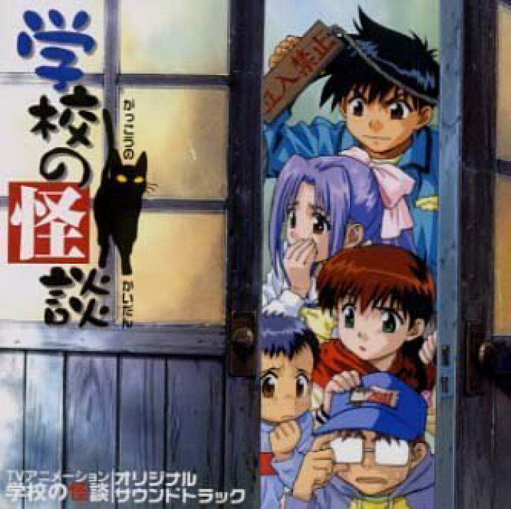 楽天市場 中古 学校の怪談 アニメ サントラ Come To Store 楽天市場 中古 学校の怪談 アニメ サントラ Come To Store
