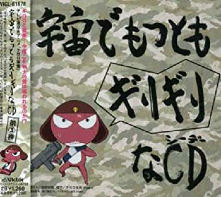 楽天市場 中古 ケロロ軍曹 宇宙でもっともギリギリなcd 第3巻 通常盤 Come To Store