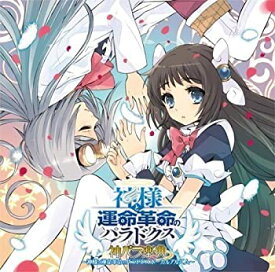 楽天市場 神様と運命革命のパラドクス 神パラ楽典の通販 楽天市場 神様と運命革命のパラドクス 神パラ楽典の通販