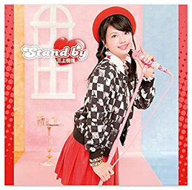 【中古】三上枝織の「みかっしょ!」テーマソングCD『Stand by』(豪華盤)(Blu-ray Disc付)