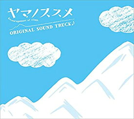 【中古】ヤマノススメ オリジナルサウンドトラック