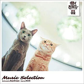 【中古】TVアニメ『働くお兄さん! 』 Music Selection 履歴書 02 (特典なし)