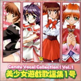 【中古】美少女遊戯歌謡集1号Candy Vocal Co