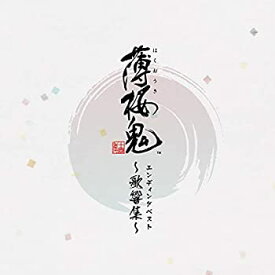 【中古】ゲーム「薄桜鬼」 エンディングベスト ~歌響集~