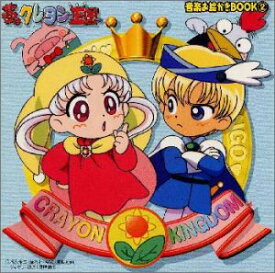 楽天市場 夢のクレヨン王国 Cd Dvd の通販