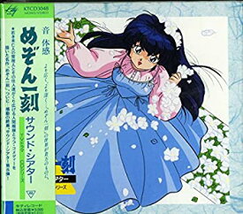 【中古】めぞん一刻サウンド・シアター~TVドラマCDシリーズ48