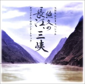 【中古】NHK BS2スペシャル「悠久の長江、三峡」オリジナル・サウンド・トラック