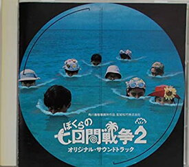 【中古】ぼくらの七日間戦争2 オリジナル・サウンドトラック