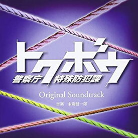 【中古】トクボウ 警察庁特殊防犯課 オリジナルサウンドトラック