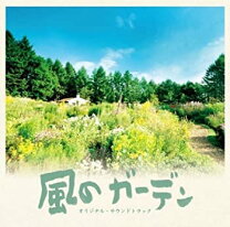 楽天市場】風のガーデン（CD・DVD）の通販 