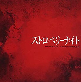 【中古】フジテレビ系火9ドラマ「ストロベリーナイト」オリジナルサウンドトラック