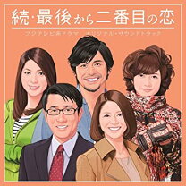 楽天市場】最後から二番目の恋 サウンドトラックの通販