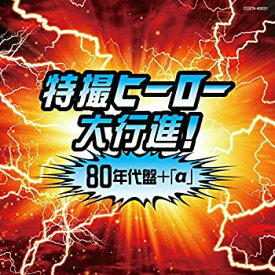 【中古】ザ・ベスト 特撮ヒーロー大行進! 80年代盤(+α)