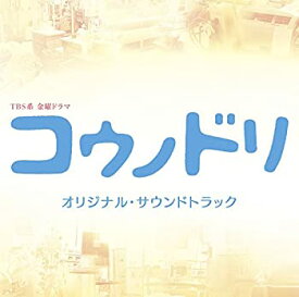 【中古】TBS系 金曜ドラマ「コウノドリ」オリジナル・サウンドトラック