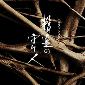 【中古】大河ファンタジー「精霊の守り人」オリジナルサウンドトラック