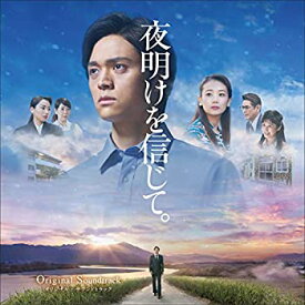 【中古】『夜明けを信じて。』オリジナルサウンドトラック