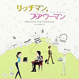 【中古】フジテレビ系月9ドラマ 「 リッチマン、プアウーマン 」 オリジナルサウンドトラック