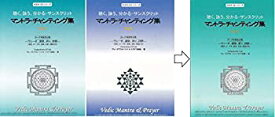 【中古】マントラ・チャンティング集セット Part1+2 (62曲・解説書、テキスト付き/サンスクリット語/ヨーガ実践者必携)~Vedic Mantra & Prayer Part1+2