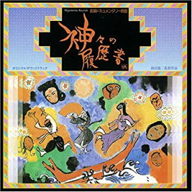 【中古】今井重幸作曲 交響組曲「神々の履歴書」