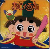 楽天市場】おじゃる丸 ～月夜が池のたからもの～の通販